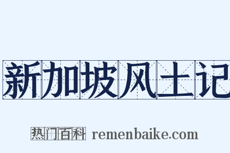 新加坡风土记是什么意思的图片